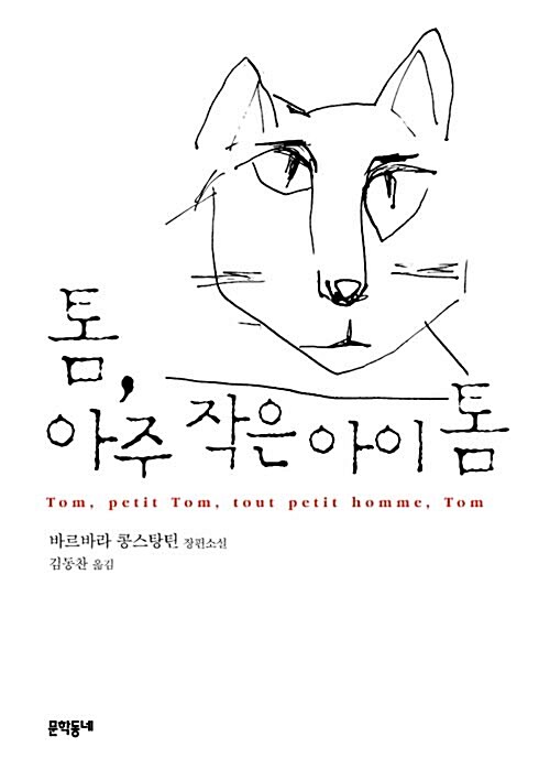 톰, 아주 작은 아이 톰 : 바르바라 콩스탕틴 장편소설
