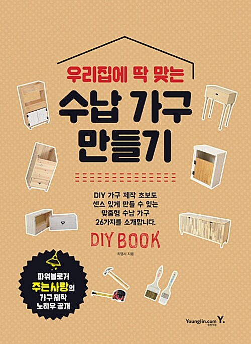 (우리집에 딱 맞는) 수납 가구 만들기 - [전자책]  : DIY book