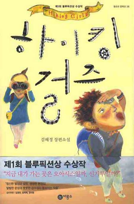 하이킹 걸즈 : 김혜정 장편소설