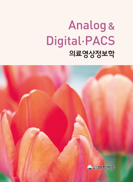의료영상정보학 (개정11판)