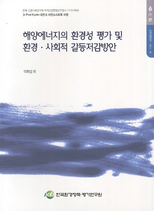해양에너지의 환경성 평가 및 환경ㆍ사회적 갈등 저감방안