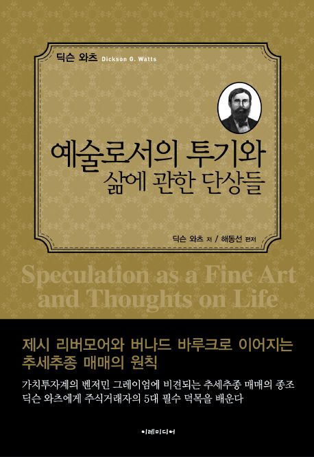 예술로서의 투기와 삶에 관한 단상들 / 딕슨 와츠 저 ; 해동선 편저