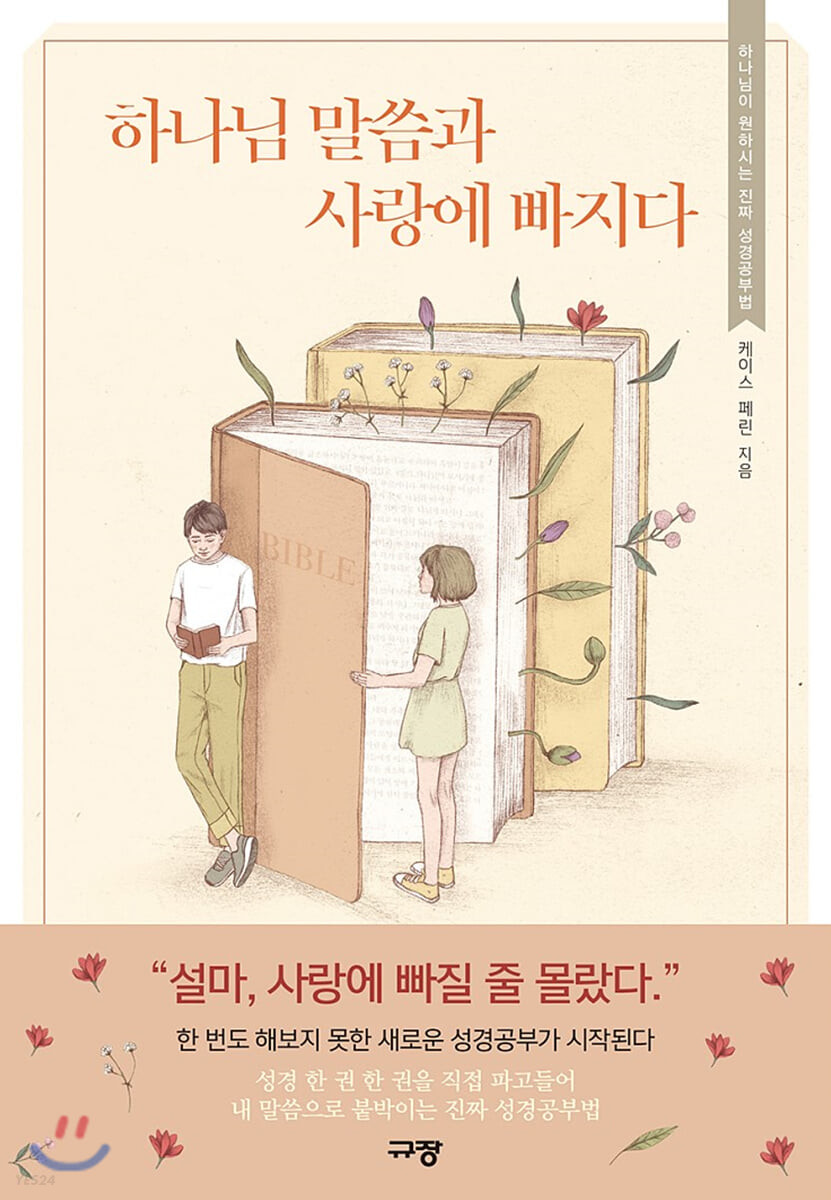 하나님 말씀과 사랑에 빠지다 - [전자책]