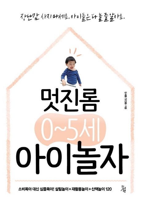 멋진롬 0~5세 아이놀자 : 소비육아 대신 심플육아! 살림놀이+재활용놀이+산책놀이 120