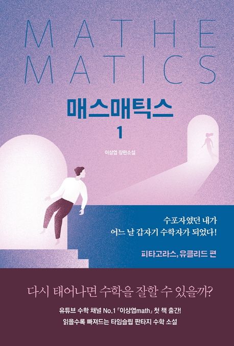 매스매틱스 : 이상엽 장편소설. 1권