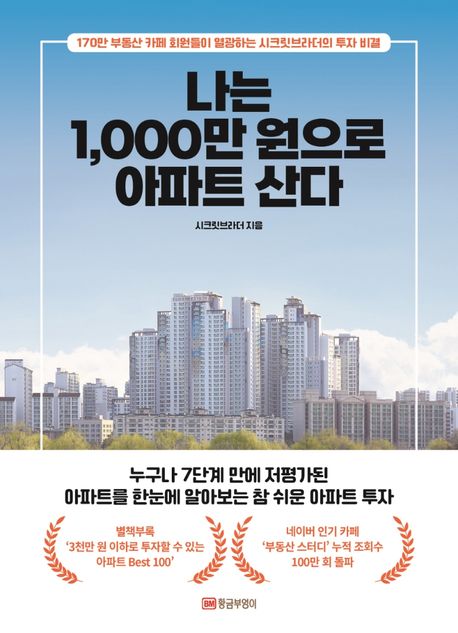 나는 1000만 원으로 아파트 산다 : 170만 부동산 카페 회원들이 열광하는 시크릿브라더의 투자 비결