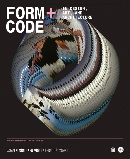 Form code  : 코드에서 만들어지는 예술  : 디지털 미학 입문서 / 케이시 리즈 ; 챈들러 맥윌리...