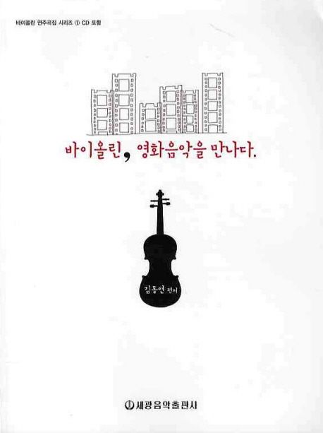 바이올린, 영화음악을 만나다 - [악보] / 김동연 편저.