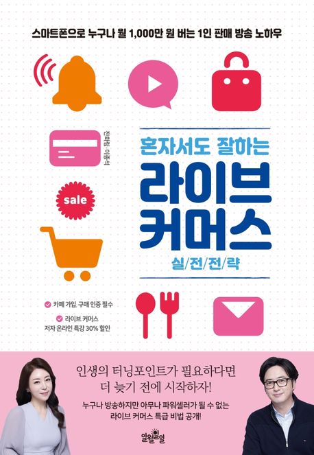 (혼자서도 잘하는) 라이브 커머스 실전전략