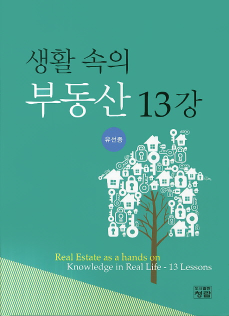 생활 속의 부동산 13강