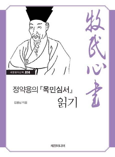 정약용의 목민심서 읽기. 14 - [교보 전자책]  : 牧民心書