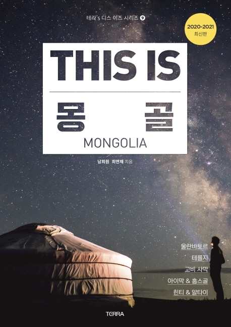디스 이즈 몽골(2020-2021 최신판)  = This is Mongolia