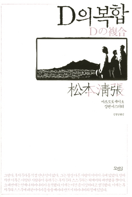 D의 복합 : 마쓰모토세이초 장편미스터리