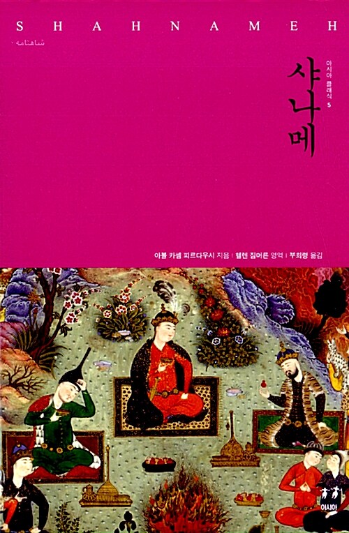 샤나메