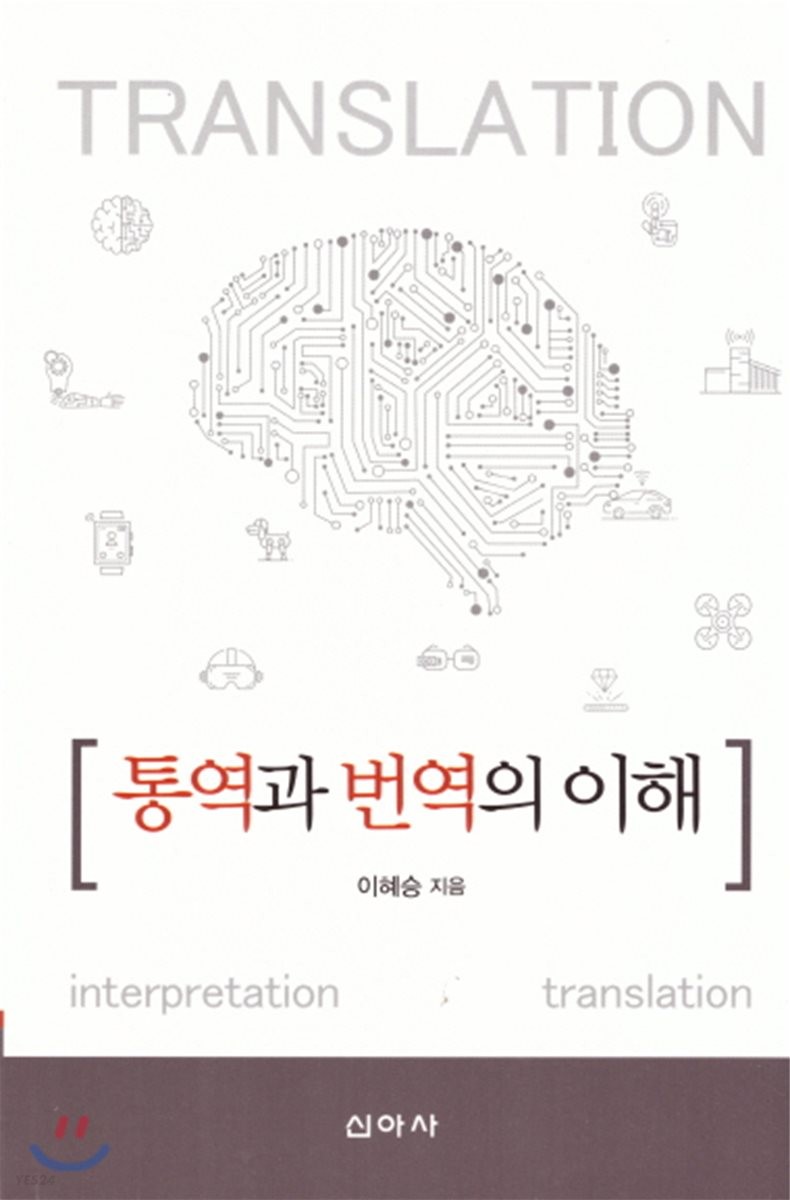 통역과번역의이해