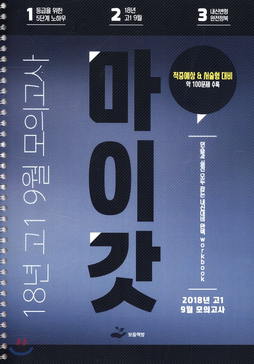 18년 고1 9월 모의고사 마이갓
