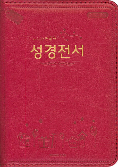 성경전서(핑크)(미니)(단본)(개역한글판) (지퍼.가죽)