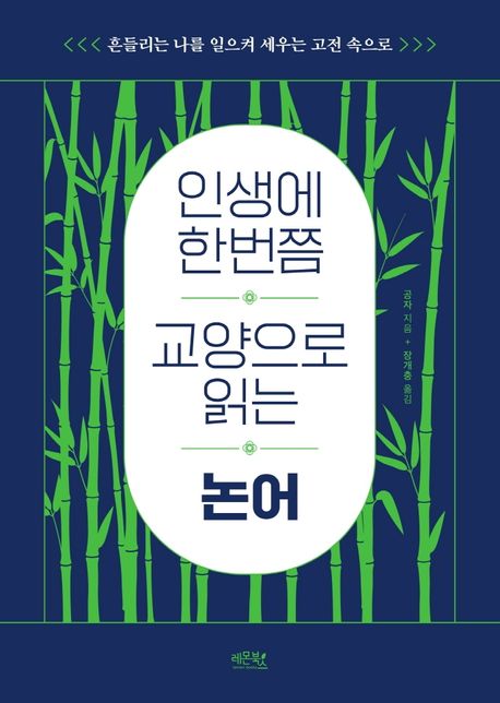 인생에 한번쯤 교양으로 읽는 논어 : 흔들리는 나를 일으켜 세우는 고전 속으로