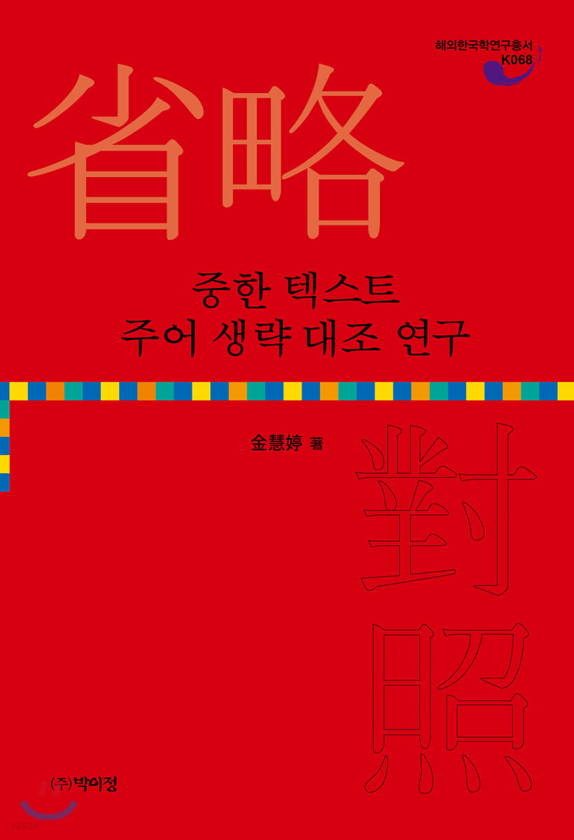 중한 텍스트 주어 생략(省略) 대조(對照) 연구