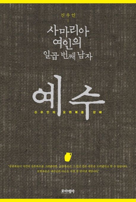 사마리아 여인의 일곱 번째 남자, 예수  : 신우인의 요한복음 강해