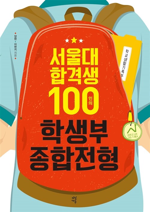 서울대 합격생 100인의 학생부종합전형