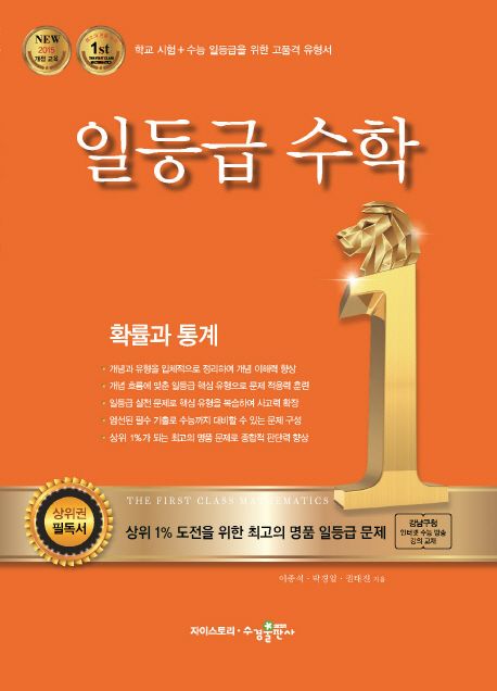 일등급 고등 수학 확률과 통계 (학교시험+수능일등급을위한고품격유형서 | 강남구청인터넷수능방송강의교재)