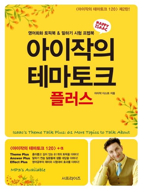 아이작의 테마토크플러스 (영어회화 토픽북 & 말하기 시험 프렙북 | with MP3ㆍQR Code)