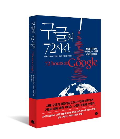 구글의 72시간 = 72 hours at Google : 동일본 대지진에 세계 최강 IT 기업은 어떻게 대응했나