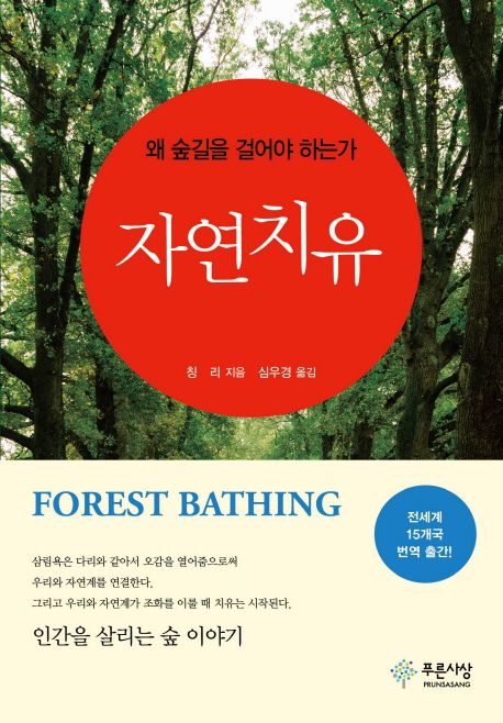 자연치유 = Forest bathing : 왜 숲길을 걸어야 하는가