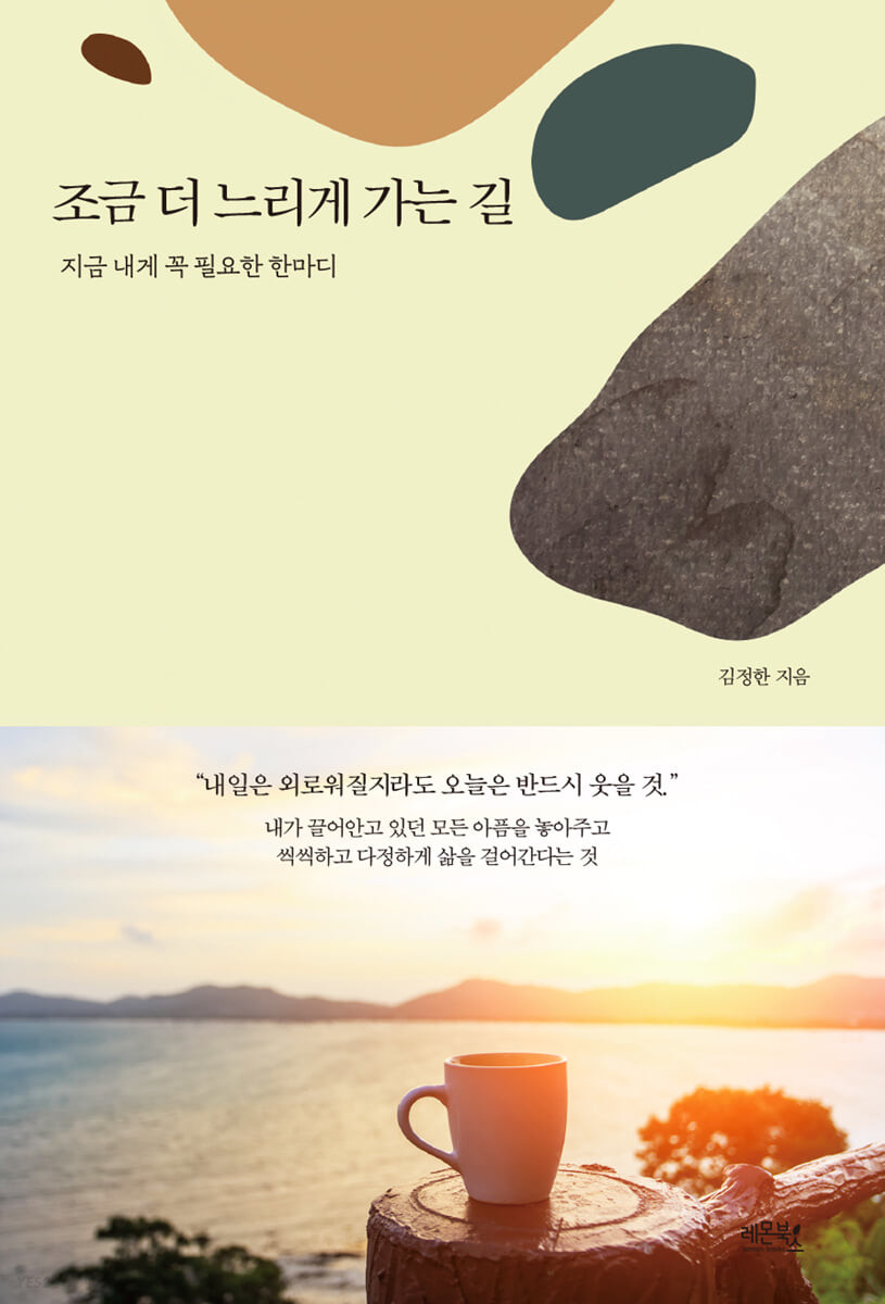 조금 더 느리게 가는길- [전자책] : 지금 내게 꼭 필요한 한마디
