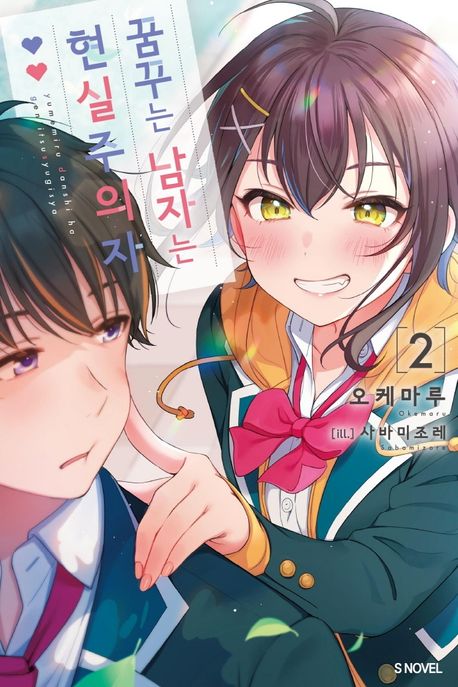 꿈꾸는 남자는 현실주의자 2 (S Novel)
