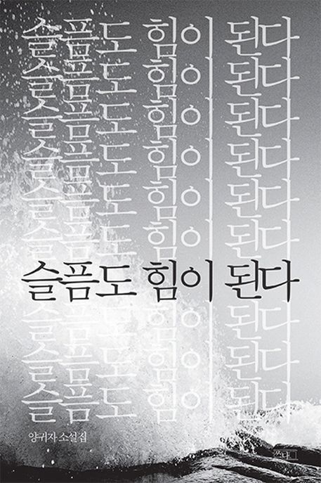 슬픔도 힘이 된다 (양귀자 소설집) 표지
