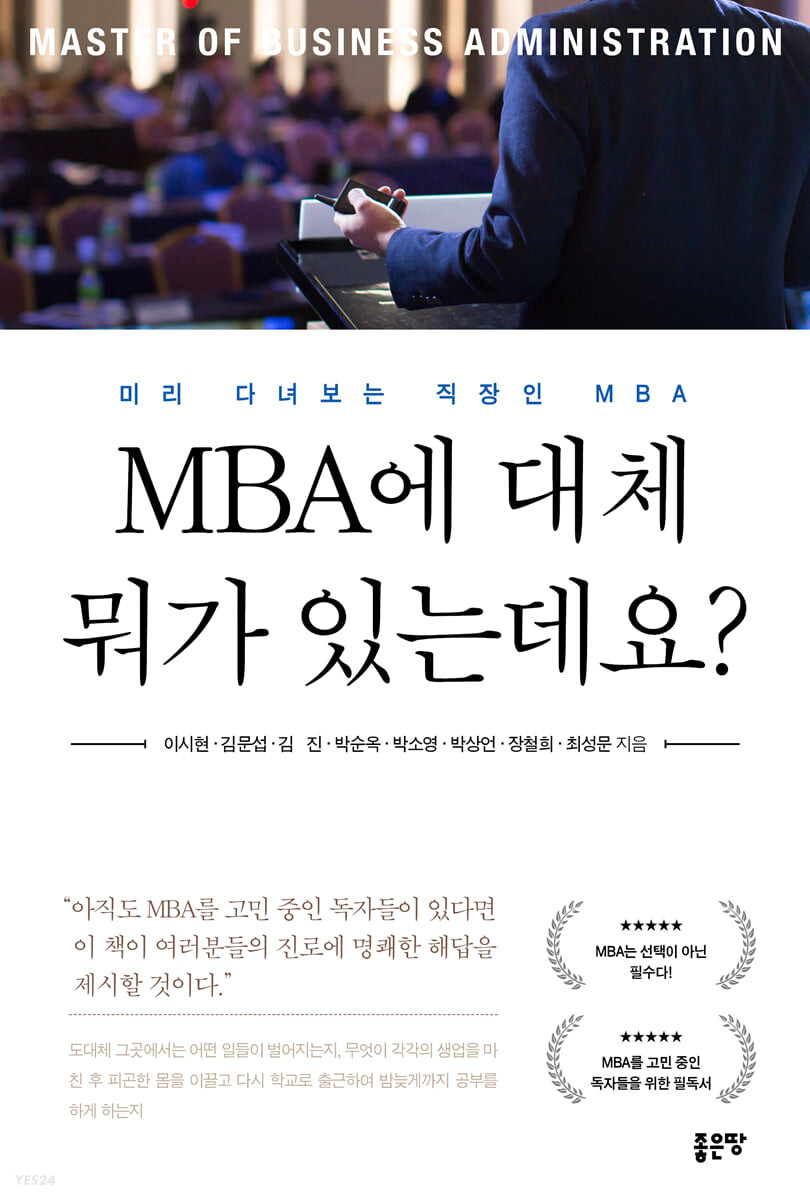 MBA에 대체 뭐가 있는데요? : 미리 다녀보는 직장인 MBA