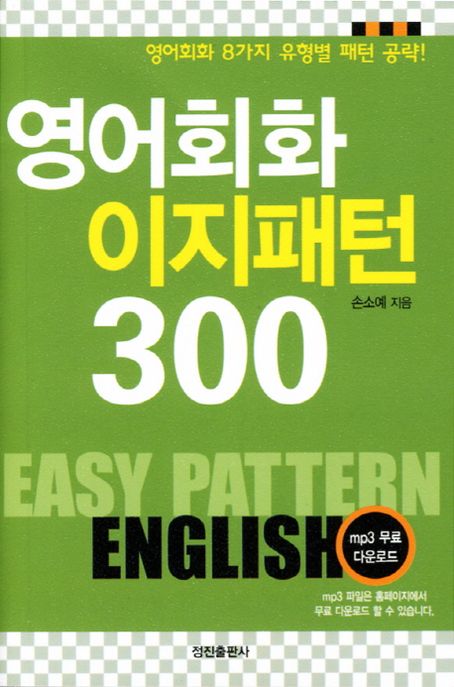 영어회화 이지 패턴 300 = Easy pattern English 표지