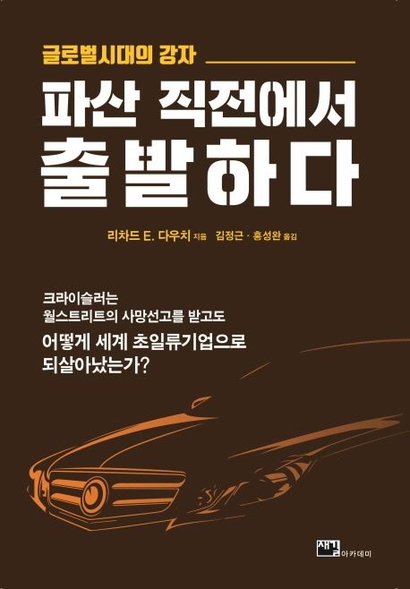 (글로벌시대의 강자) 파산 직전에서 출발하다