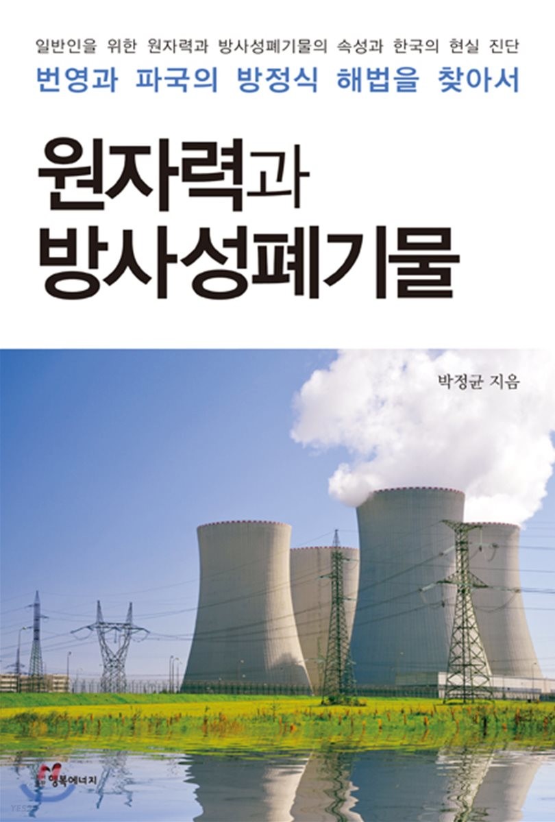 원자력과 방사성폐기물 (일반인을 위한 원자력과 방사성폐기물의 속성과 한국의 현실 진단)