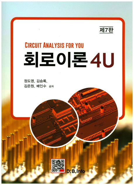 회로이론 4U = Circuit analysis for you