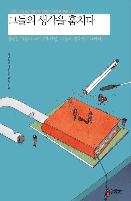 그들의 생각을 훔치다 : 박경철 김창완 최범석 용이,생각의 멘토 18인