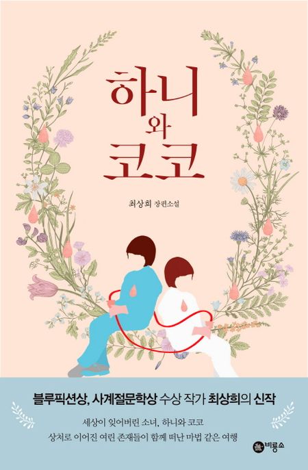 하니와 코코  : 최상희 장편소설