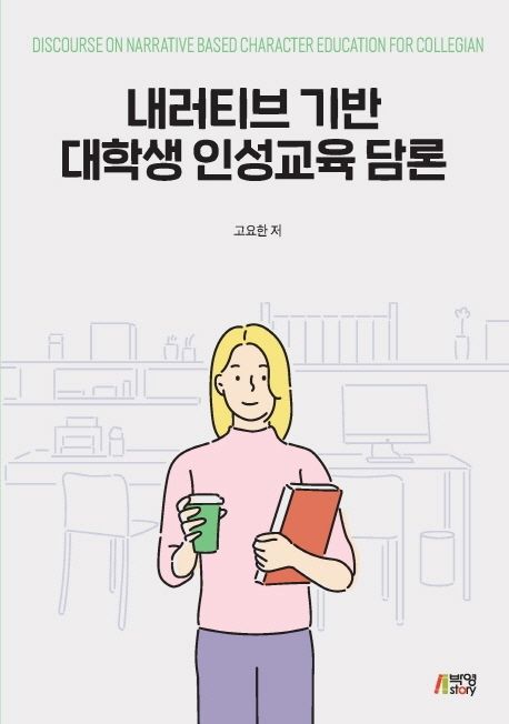 내러티브 기반 대학생 인성교육 담론- [전자책]
