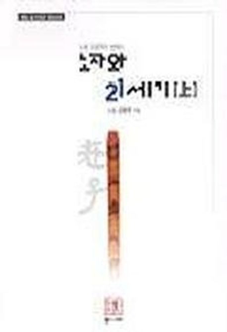 (도올 김용옥이 말하는) 老子와 21세기. 1, 동아시아 문명의 새로운 축