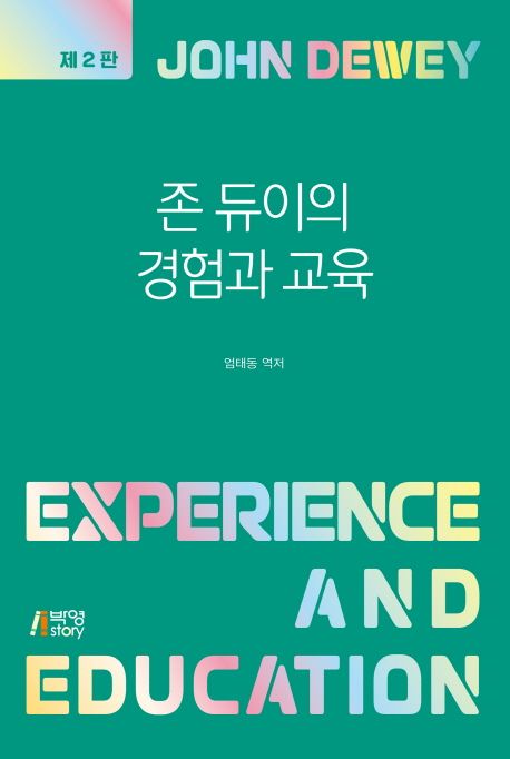존 듀이의 경험과 교육 (제2판) 표지