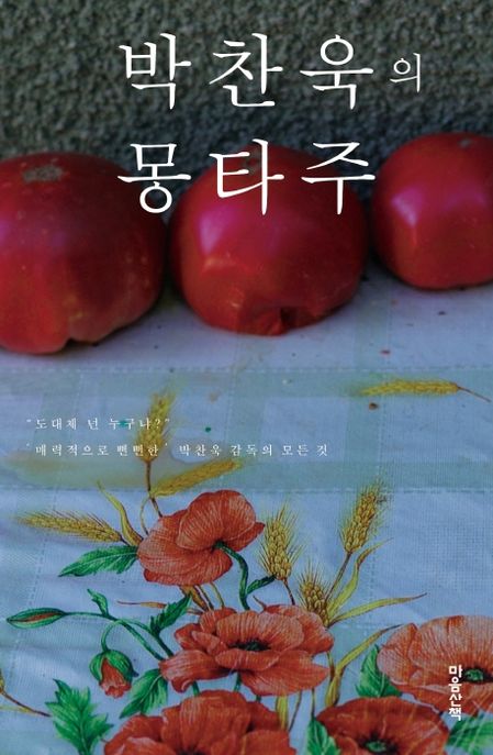 박찬욱의 몽타주 : 도대체 넌 누구냐 매력적으로 뻔뻔한 박찬욱 감독의 모든 것