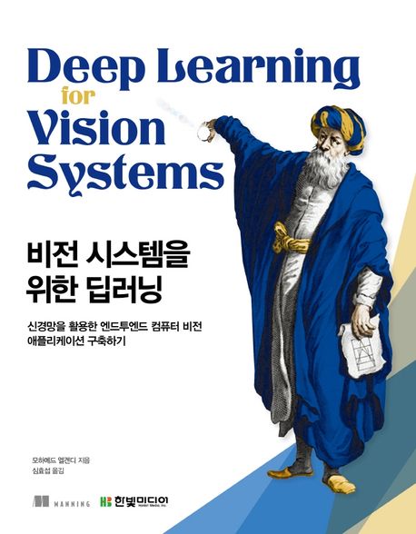 비전 시스템을 위한 딥러닝 : 신경망을 활용한 엔드투엔드 컴퓨터 비전 애플리케이션 구축하기