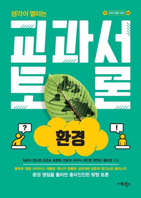교과서 토론: 환경 (환경 쟁점을 둘러싼 흥미진진한 맞짱 토론)