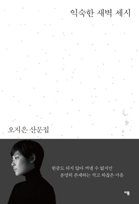 익숙한 새벽 세시 (오지은 산문집) 표지