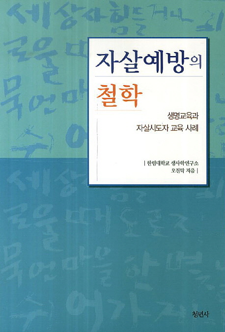 자살예방의 철학  : 생명교육과 자살시도자 교육 사례