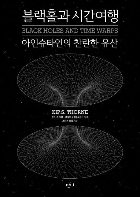 블랙홀과 시간여행  : 아인슈타인의 찬란한 유산