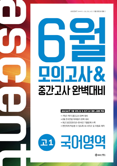 고등 국어영역 고1 6월 모의고사&중간고사 완벽대비(2015) (2015년)