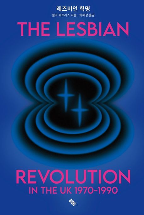 레즈비언 혁명